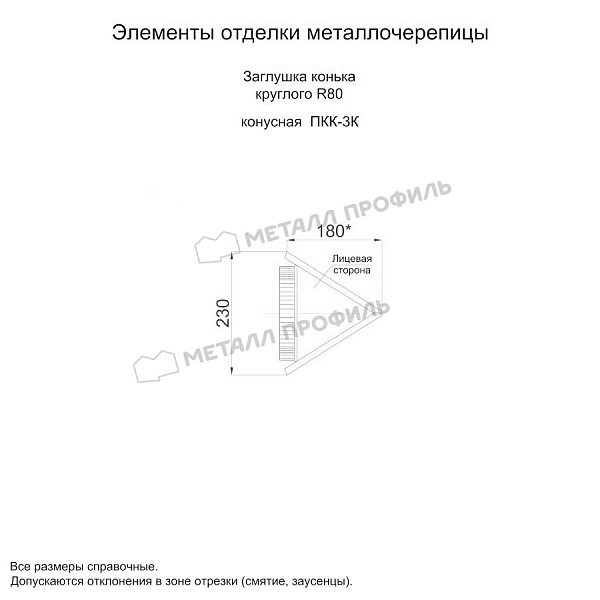 Заглушка конька круглого конусная (ECOSTEEL_MA-01-Сосна-0.5) по стоимости 925 ₽, приобрести в Тюмени.
